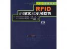 RFID的現(xiàn)狀和發(fā)展趨勢(shì)