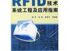 RFID 技術(shù)系統(tǒng)工程及應(yīng)用指南