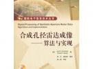合成孔徑雷達成像——算法與實現(xiàn)(含CD光盤1張)
