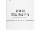 新體制雷達(dá)對(duì)抗導(dǎo)論(精)/國(guó)防特色院士文庫(kù)