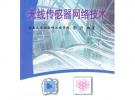 無(wú)線傳感器網(wǎng)絡(luò)技術(shù)\彭力__物聯(lián)網(wǎng)應(yīng)用技術(shù)系列教材