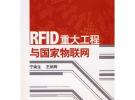 RFID重大工程與國家物聯(lián)網(wǎng)（含CD）