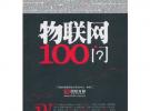 物聯(lián)網(wǎng)100問