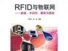 RFID與物聯(lián)網(wǎng)射頻、中間件、解析與服務(wù)