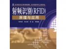 射頻識別(RFID)原理與應(yīng)用