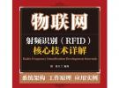 射頻識別(RFID)核心技術(shù)詳解