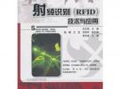 射頻識別（RFID）技術(shù)與應(yīng)用