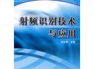 射頻識別技術(shù)與應(yīng)用