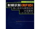 射頻識別（RFID）核心技術(shù)與典型應(yīng)用開發(fā)案例