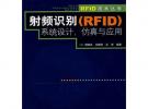 射頻識(shí)別（RFID）系統(tǒng)設(shè)計(jì)、仿真與應(yīng)用