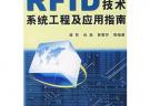 RFID 技術(shù)系統(tǒng)工程及應(yīng)用指南
