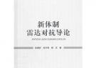新體制雷達(dá)對(duì)抗導(dǎo)論(精)/國防特色院士文庫