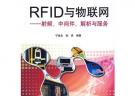 RFID與物聯網射頻、中間件、解析與服務