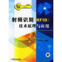 射頻識別（RFID）技術原理與應用