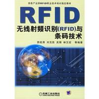 無線射頻識(shí)別(RFID)與條碼技術(shù)