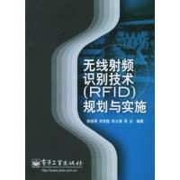無線射頻識別技術（RFID）規劃與實施