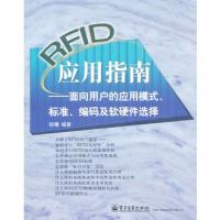 RFID應用指南——面向用戶的應用模式、標準、編碼及軟硬件選擇