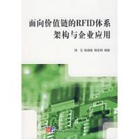 面向價值鏈的RFID體系架構與企業應用