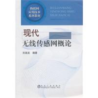 現(xiàn)代無線傳感網(wǎng)概論\無線龍__物聯(lián)網(wǎng)應(yīng)用技術(shù)系列教材