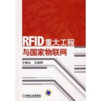 RFID重大工程與國家物聯網(含CD)