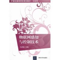 物聯(lián)網(wǎng)感知與控制技術(shù)(21世紀高等學校規(guī)劃教材·物聯(lián)網(wǎng))