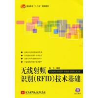 無線射頻識別（RFID）技術基礎（十二五）