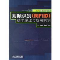 射頻識(shí)別(RFID)技術(shù)原理與應(yīng)用實(shí)例