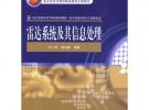 雷達(dá)系統(tǒng)及其信息處理