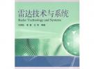 雷達技術與系統(tǒng)