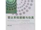 雷達系統(tǒng)建模與仿真/現(xiàn)代電子信息工程理論與技術(shù)叢書
