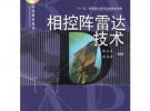 相控陣雷達技術(shù)
