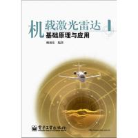 機載激光雷達基礎原理與應用
