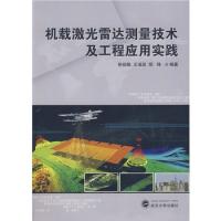 機(jī)載激光雷達(dá)測(cè)量技術(shù)及工程應(yīng)用實(shí)踐