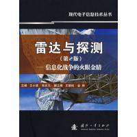 雷達與探測(第2版)——信息化戰爭的火眼金晴