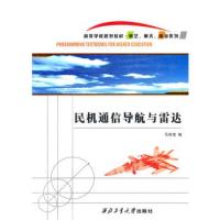 民機通信導航與雷達