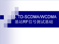 TD-SCDMA/WCDMA基站射頻測(cè)試基礎(chǔ)