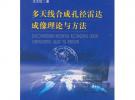 多天線合成孔徑雷達像理理論與方法