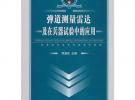 彈道測量雷達及在兵器試驗中的應用