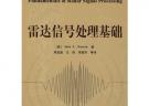 雷達信號處理基礎