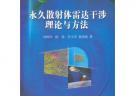 永久散射體雷達(dá)干涉理論與方法