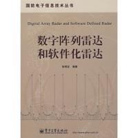 數(shù)字陣列雷達(dá)和軟件化雷達(dá)