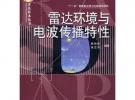 雷達環(huán)境與電波傳播特性