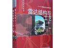 雷達結(jié)構(gòu)與工藝（上、下冊）