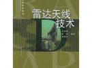 雷達(dá)天線技術(shù)——雷達(dá)技術(shù)叢書