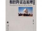 相控陣?yán)走_(dá)原理