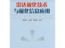 雷達(dá)極化技術(shù)與極化信息應(yīng)用