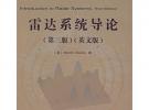 雷達系統(tǒng)導(dǎo)論（第三版·英文版）