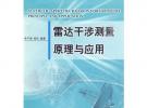 雷達干涉測量原理與應(yīng)用