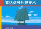 雷達(dá)信號處理技術(shù)（高等院校信息與通信工程系列教材）
