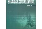 網(wǎng)絡(luò)雷達對抗系統(tǒng)導(dǎo)論